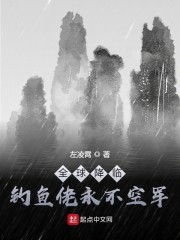 狂风、骤雨。天中间二片阴沉，雷龙在乌云于咆哮。这样的天气已经持续了整整三天。谁都不知道发生了什么，或_全球降临，钓鱼佬永不空军