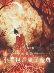 顾韶郭彩儿《她养的小哭包歪成了魔尊》_她养的小哭包歪成了魔尊