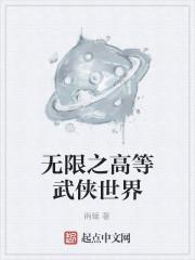 无限仙武世界等级_无限之高等武侠世界