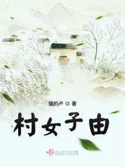 村子全文在线阅读_村女子由