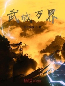 周雄马宝《武域万界》_武域万界