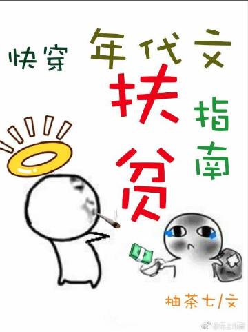 小说《快穿之年代文扶贫指南》TXT百度云_快穿之年代文扶贫指南