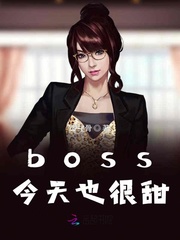 小说《boss今天也很甜》TXT百度云_boss今天也很甜