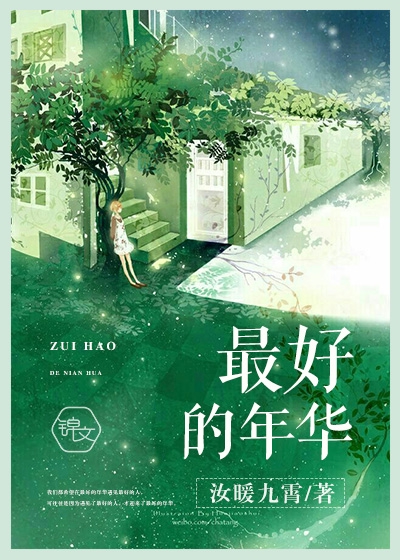 [小说]《最好的年华》完结 作者:红糖   亲爱的，无论你是否历经伤心与绝望，请相信，你最好的年华不在过去、_最好的年华