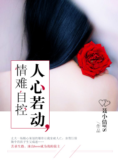 男主女主是杨晋,刘玲,王熙蕾的小说是什么_人心若动，情难自控