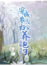 [小说]《穿成农妇发家养包子》作者：花和花影 文案  现代女子萧梨因为丈夫多次流产导致不能生育，丈夫却情别恋_穿成农妇发家养包子