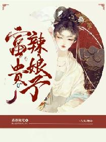 男主女主是夏之雪,刘氏,萧穆的小说是什么_富贵辣娘子