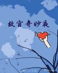 您可以在百度里搜索“故宫奇妙夜新书客吧小说网www.xinshuhaige.com”查找最新章节！画_故宫奇妙夜