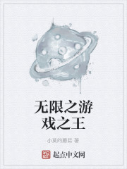 男主女主是李晨,詹岚,美琴的小说是什么_无限之游戏之王