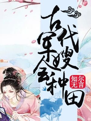 古代军嫂会种田免费阅读_古代军嫂会种田