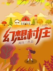 男主女主是徐浩,路泽明,古义的小说是什么_幻想村庄