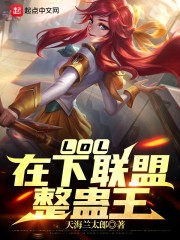 小说《LOL：在下联盟整蛊王》TXT百度云_LOL：在下联盟整蛊王