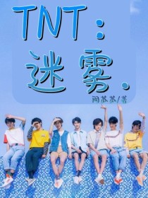 宋亚轩严浩翔《TNT：带着cp闯迷雾》_TNT：带着cp闯迷雾