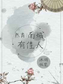 小说《热肖：南城有佳人》TXT下载_热肖：南城有佳人