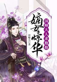 叶卿歌叶卓凡《嫡女惊华：国师大人求抱抱》_嫡女惊华：国师大人求抱抱