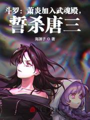 小说《斗罗：萧炎加入武魂殿，誓杀唐三》TXT百度云_斗罗：萧炎加入武魂殿，誓杀唐三