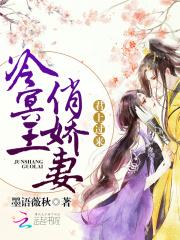 冷冥王俏娇妻：君上，过来_冷冥王俏娇妻：君上，过来