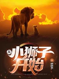 苏墨陈海《从小狮子开始》_从小狮子开始