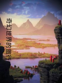 小说《奇幻世界的旅行》TXT下载_奇幻世界的旅行