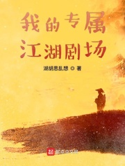 小说《我的专属江湖剧场》TXT百度云_我的专属江湖剧场