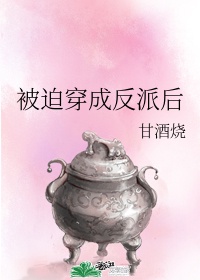 顾瑶肖天《被迫穿成反派后》_被迫穿成反派后