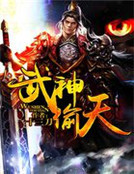 空山新雨后，自挂东南枝。[燃^文^书库][www].[774][buy].[com]此刻，巫山悬崖正_武神偷天