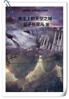 男主女主是林峰,凡凡,何晓娴的小说是什么_末土上的天空之城