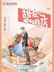 男主女主是冯渊,孔丽娜,徐龙的小说是什么_甜在心咖啡店