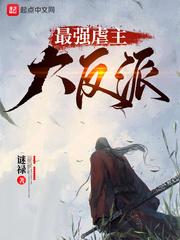 男主女主是江禾,柯梦芸,卫雪菲的小说是什么_最强虐主大反派