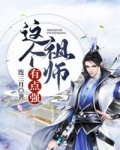 小说《玄幻：最强扶姐魔》TXT百度云_玄幻：最强扶姐魔