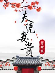 永庆三年，冬。自新帝登基后，大禹风调雨顺。减免赋税的政令一经颁下，百姓们无一不欢欣拥戴。今年又是一场_夫凭妻贵