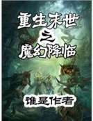 小说《重生末世之魔幻降临》TXT下载_重生末世之魔幻降临