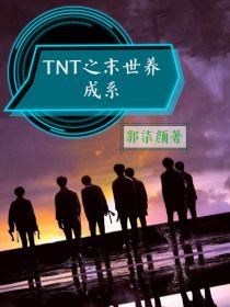 小说《TNT之末世养成系》TXT下载_TNT之末世养成系