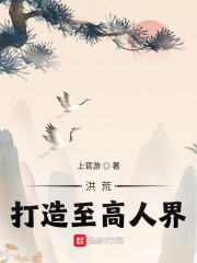 鸿钧道祖《洪荒：打造至高人界！》_洪荒：打造至高人界！