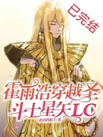 圣斗士星矢lc漫画免费阅读_霍雨浩穿越圣斗士星矢LC