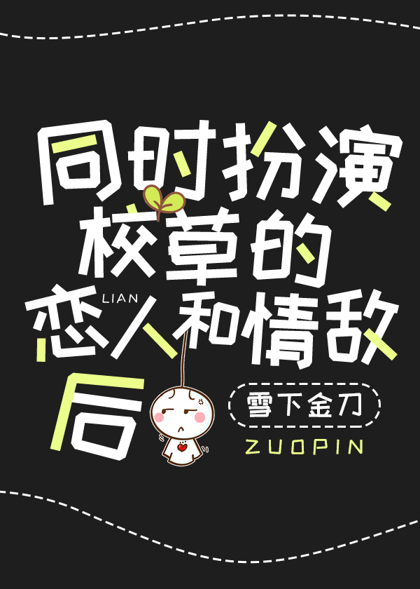 [小说]晋江VIP2019-08-10完结 当前被收藏数：21543营养液数：8468文章积分：322，44_穿成校草的情敌和恋人