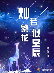 眸若灿星 容似桃花_灿若繁花似星辰