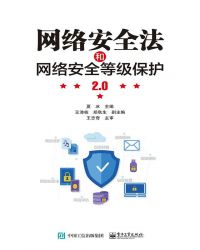 网络安全科幻小说_网络安全法和网络安全等级保护2
