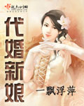 男主女主是慕容,晓欣,王宏的小说是什么_代婚新娘