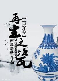 徐久照吴淼《再生之瓷[古穿今]》_再生之瓷[古穿今]