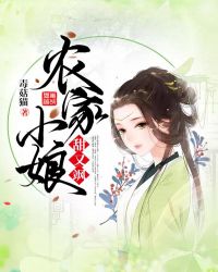 锦绣缘前田同人小说_锦绣田缘：夫人有点甜