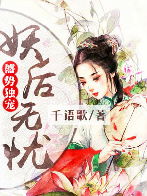 君淑尤君兆临《盛势独宠：妖后无忧》_盛势独宠：妖后无忧