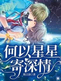 男主女主是李思月,陆星宇,安可儿的小说是什么_何以星星寄深情