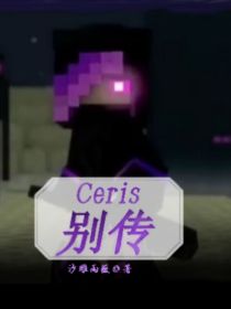 黑宇纳博《Ceris别传》_Ceris别传