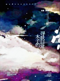 小说《木子的寻妖日常》TXT下载_木子的寻妖日常