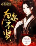 [小说]  《为妻不贤》作者：素衣渡江 文案 不变成极品，就得被极品消灭。 在与各路亲戚们的长期战斗中，颜采_为妻不贤