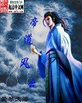 小说《帝道风云》TXT下载_帝道风云