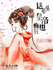 男主女主是祁洛羽,许敬宗,姜慕白的小说是什么_这年头，皇帝也疯狂