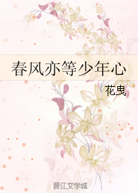 《春风亦等少年心》作者：花曳文案：祁曜：“大斐，这个妞有个性，哥们儿泡定了。”楚孟禾：“滚！”莫斐：_春风亦等少年心