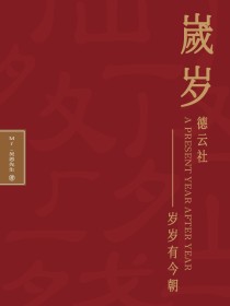 小说《德云社：岁岁》TXT下载_德云社：岁岁